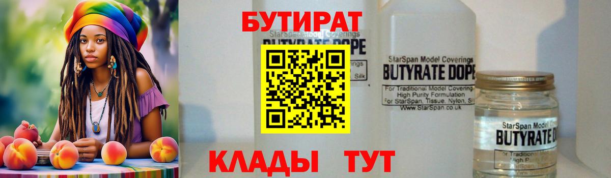 Мичуринск  БУТИРАТ  Вход с VPN  Бутират бутандиол 