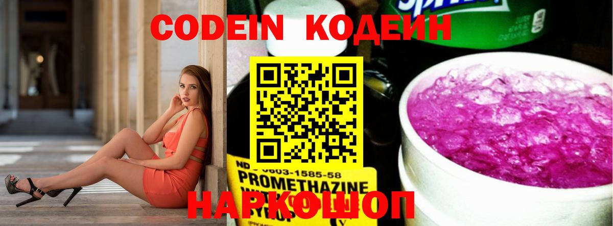 Codein напиток Lean (лин) Мичуринск